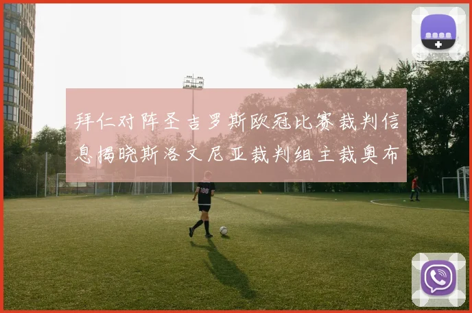 拜仁对阵圣吉罗斯欧冠比赛裁判信息揭晓斯洛文尼亚裁判组主裁奥布雷诺维奇执法