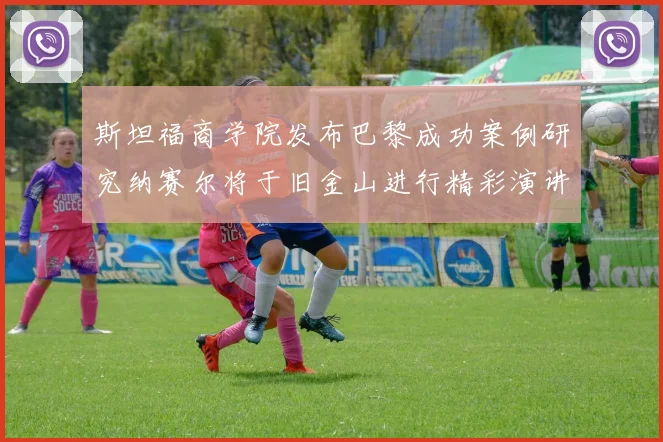 斯坦福商学院发布巴黎成功案例研究纳赛尔将于旧金山进行精彩演讲