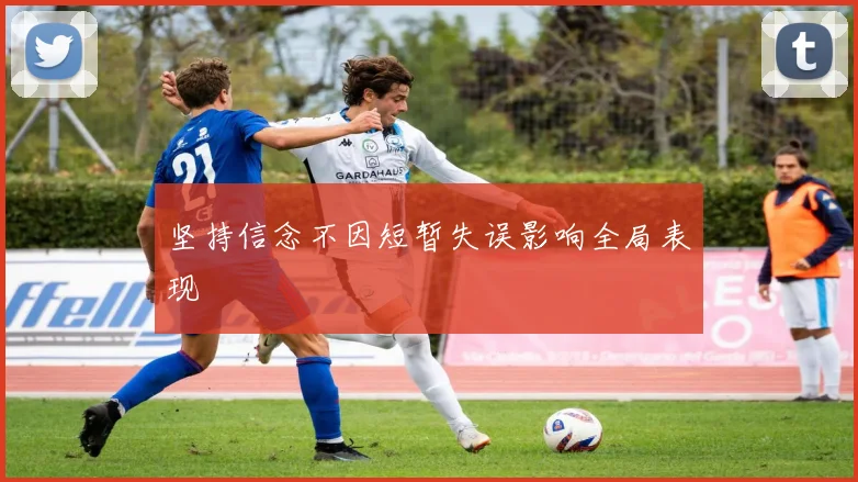坚持信念不因短暂失误影响全局表现