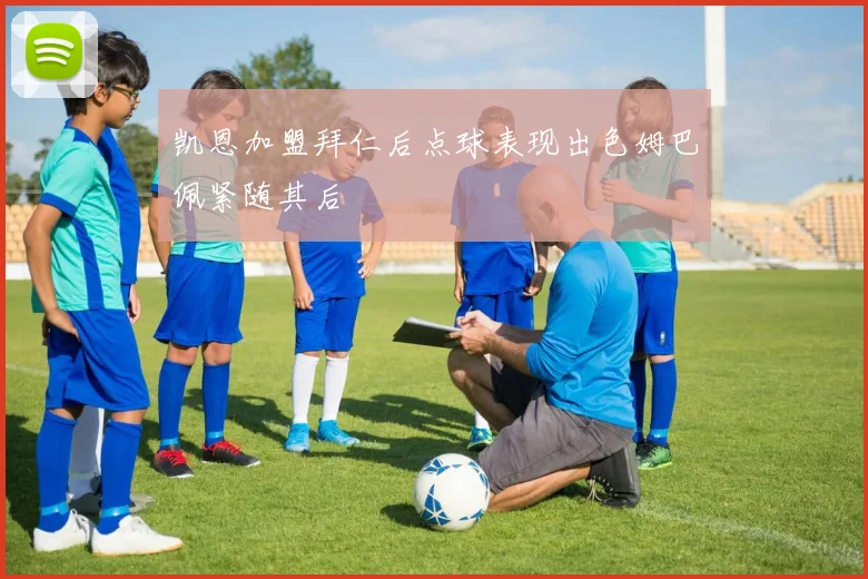 凯恩加盟拜仁后点球表现出色姆巴佩紧随其后