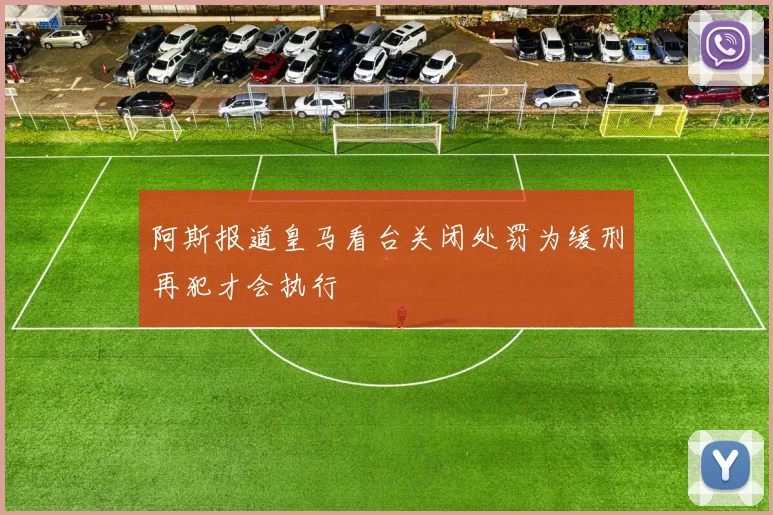 阿斯报道皇马看台关闭处罚为缓刑再犯才会执行