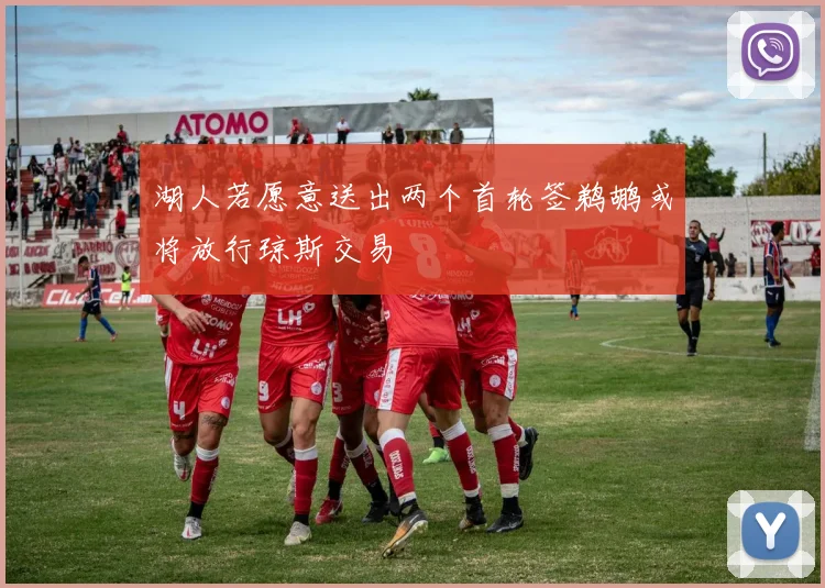 湖人若愿意送出两个首轮签鹈鹕或将放行琼斯交易