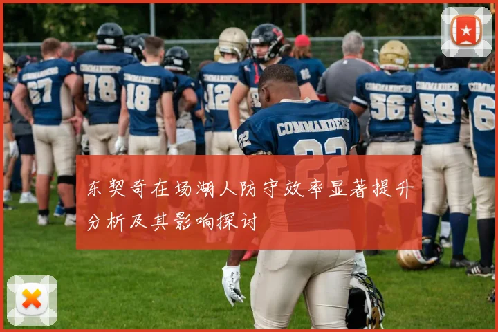 东契奇在场湖人防守效率显著提升分析及其影响探讨