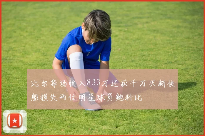 比尔每场收入833万还获千万买断快船损失两位明星球员鲍科比