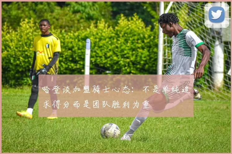 哈登谈加盟骑士心态：不是单纯追求得分而是团队胜利为重