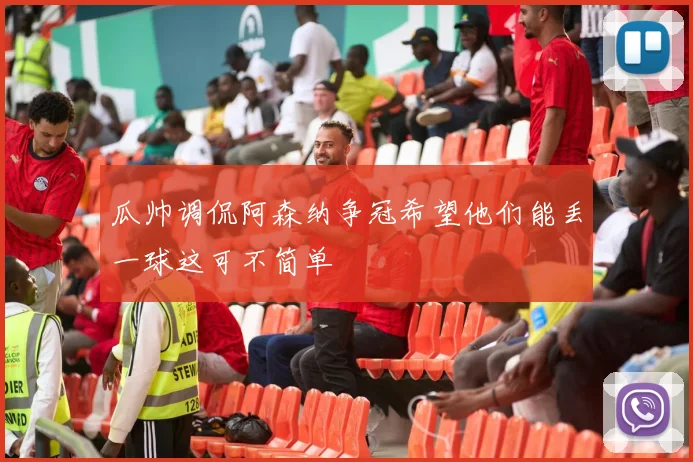 瓜帅调侃阿森纳争冠希望他们能丢一球这可不简单