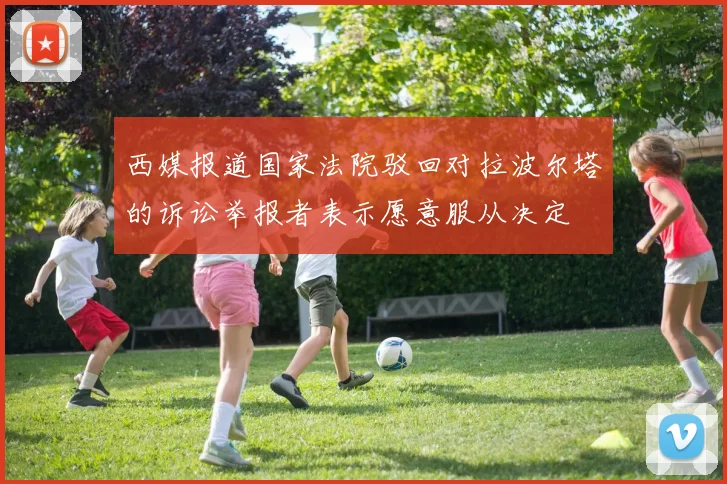 西媒报道国家法院驳回对拉波尔塔的诉讼举报者表示愿意服从决定