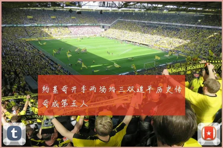 约基奇开季两场均三双追平历史传奇成第五人