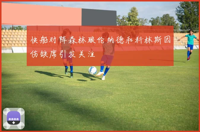 快船对阵森林狼伦纳德和科林斯因伤缺席引发关注