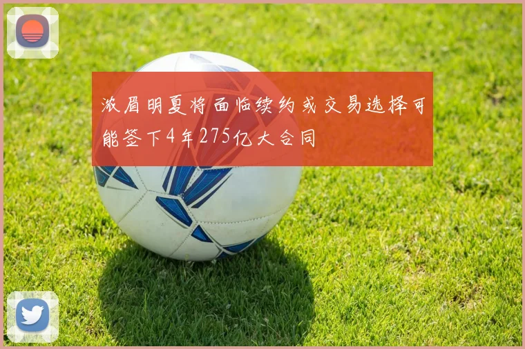 浓眉明夏将面临续约或交易选择可能签下4年275亿大合同