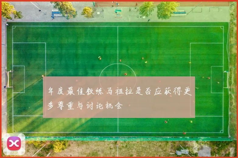 年度最佳教练马祖拉是否应获得更多尊重与讨论机会