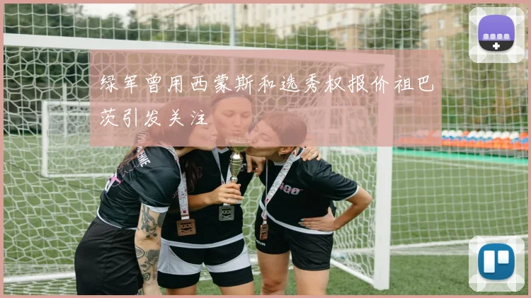 绿军曾用西蒙斯和选秀权报价祖巴茨引发关注