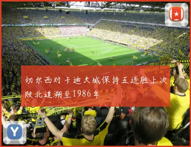 切尔西对卡迪夫城保持五连胜上次败北追溯至1986年