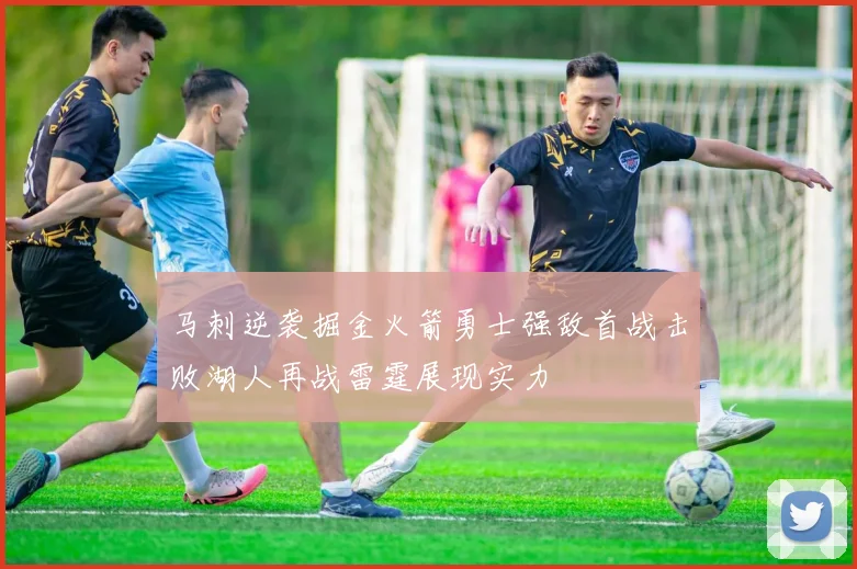 马刺逆袭掘金火箭勇士强敌首战击败湖人再战雷霆展现实力