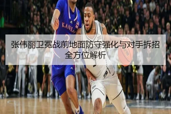 张伟丽卫冕战前地面防守强化与对手拆招全方位解析 - ManBetX